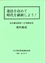 憲法を改めて時代を刷新しよう！──自主憲法制定への活動状況　資料集成──