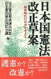 日本国憲法改正草案