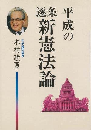 『平成の逐条新憲法論』