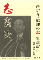 岸信介元総理の志 憲法改正