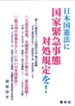 日本国憲法に国家緊急事態対処規定を！