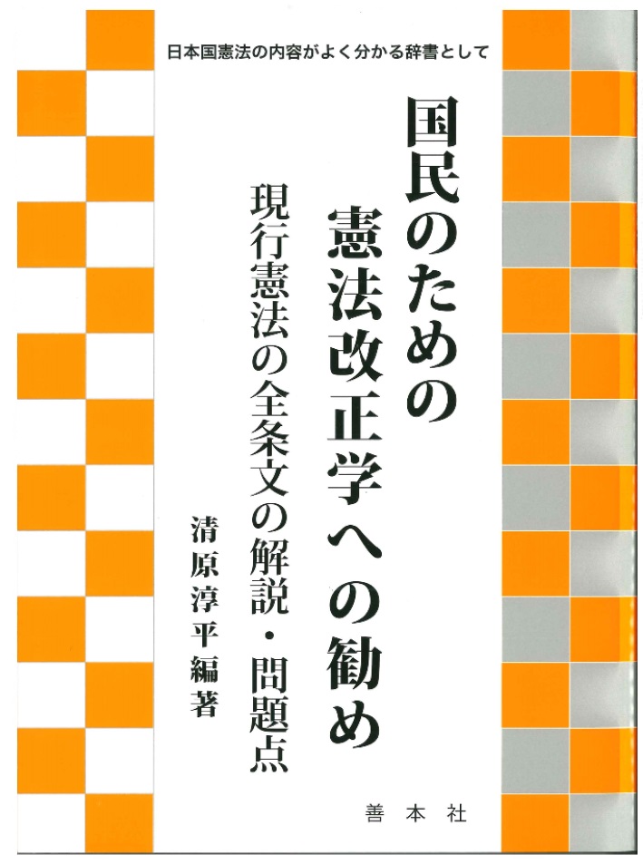 国民のための憲法改正学への勧め